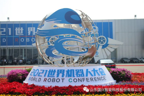 大放異彩!國興智能亮相2021世界機器人大會(huì )